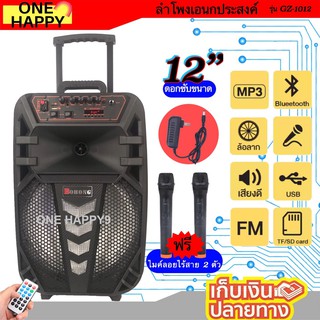 ลำโพงขยายเคลื่อนที่ ลำโพงพกพา ล้อลาก ตู้ลำโพง 12นิ้ว 1500W ฟรี ไมค์ไร้สาย 2ตัว บลูทูธ ตู้ลำโพงกลางแจ้ง รุ่นGZ-1012