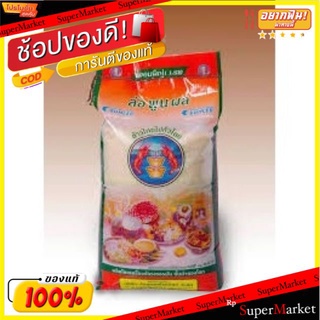 🔥ของแท้!! ข้าวขาว100% ตรากุ้งคู่ทองคำ ขนาด 15กิโลกรัม 5kg ข้าวสาร5% ข้าวเก่า หุงขึ้นหม้อ เคี่ยว ราคาประหยัด Thai White R