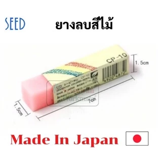 ยางลบลบสีไม้ CP-10 นำเข้าจากญี่ปุ่น Made in Japan ยางลบสีไม้ Seed Color Pencil Eraser ยางลบลบสีไม้ได้ ยางลบดินสอ ยางลบ
