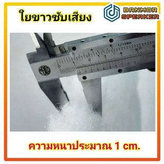 ใยขาว ซับเสียง ในตู้ลำโพง ขนาด 45 x115 cm.