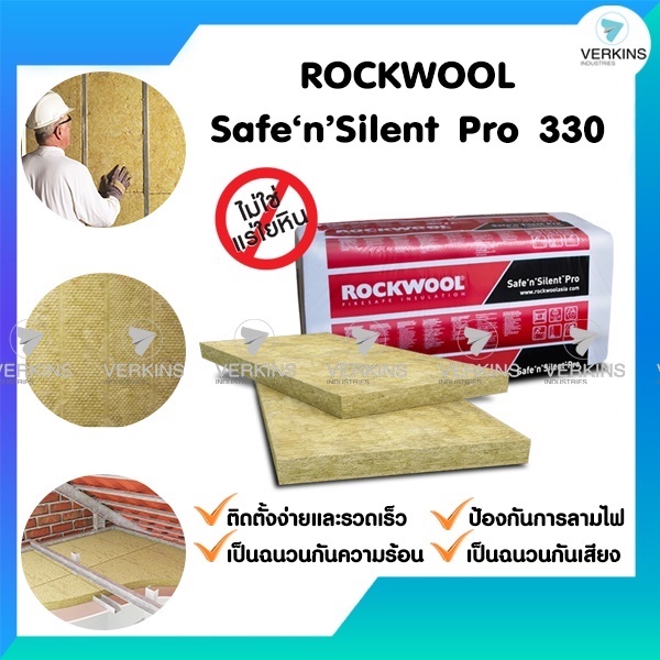 Safe’n’Silent Pro 330 50/75 mm ฉนวนใยหินร็อควูล Rockwool ฉนวนกันเสียง ฉนวนกันความร้อน ฉนวนกันไฟ ราคาถูก