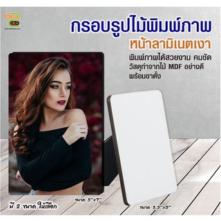 กรอบรูปไม้ MDF หน้าลามิเนตเงา ทรงสี่เหลี่ยมผืนผ้า (สำหรับงานซับลิเมชั่น Sublimation)  สามารถพิมพ์ภาพได้ตามต้องการ