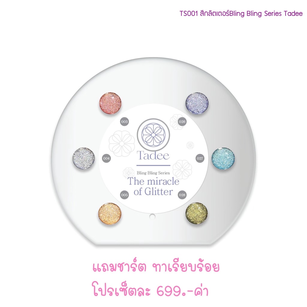 พร้อมส่ง ทาดี สีเจลยอดฮิต ใช้ได้ทุกโอกาส เงิน ทอง พิ้งค์โกล กลิตเตอร์แน่นทาง่ายแม้มือใหม่