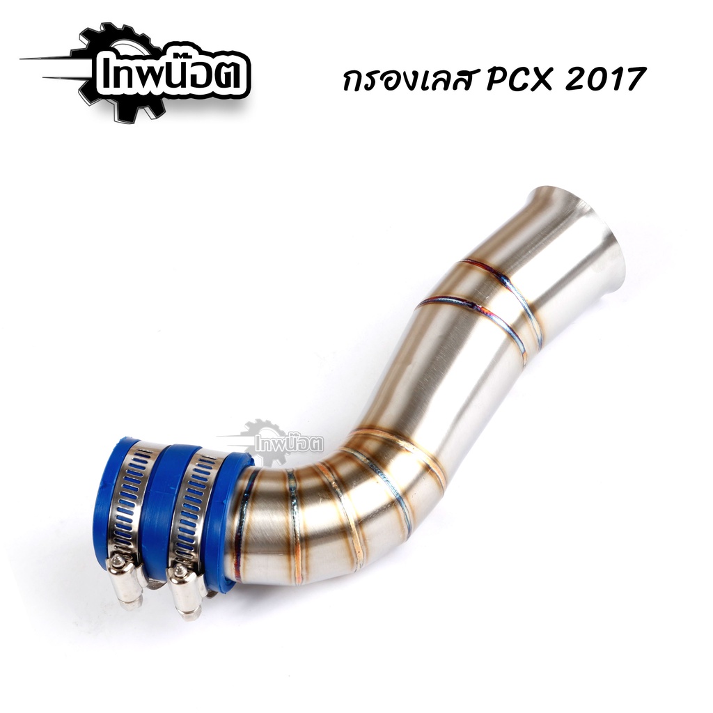 กรองเลสแท้ PCX 2009-2017 / CLick125i 2007-2014 สแตนเลส 304 แท้ ท่อกรองเลส ต่อกรองเลสแท้ ท่ออากาศ  [เ