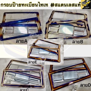 กรอบป้ายทะเบียนไทเท กรอบทะเบียนรถ สแตนเลสแท้ 100% (2 ชิ้น :หน้า-หลัง) มีให้เลือก 5 ลาย