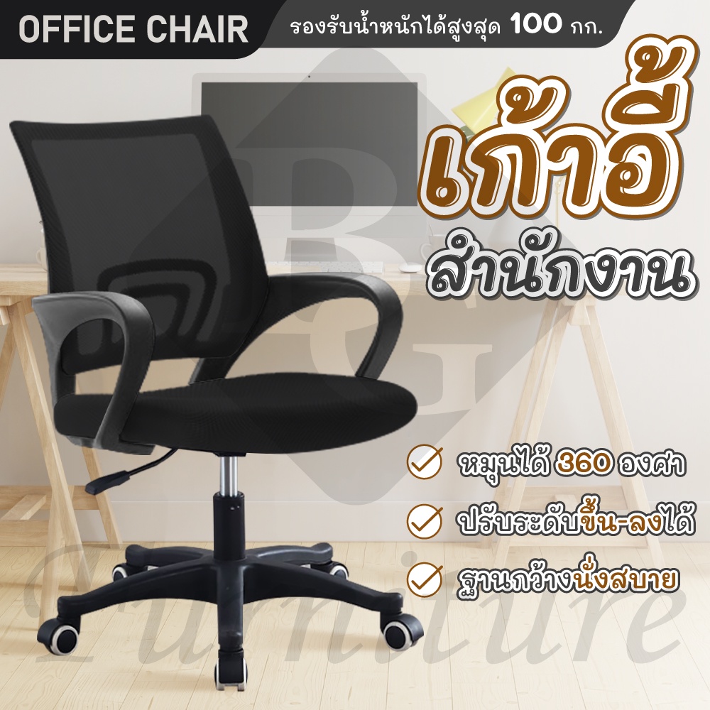 BG เก้าอี้นั่งทำงาน Office Chair  รุ่น B เก้าอี้สำนักงาน ปรับระดับได้ หลังตาข่าย สูง101 ซม.