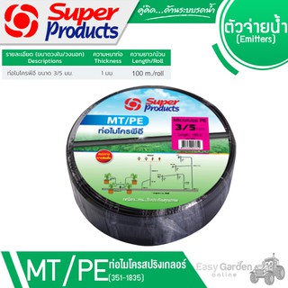 SUPER PRODUCTS ท่อไมโคร-พีอี ขนาด 3/5 มม. x 100 ม. รุ่น MT/PE (351-1835)