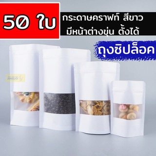 ถุงซิปล็อค ถุงคราฟท์ สีขาว หน้าต่างใส มีซิปล็อค ตั้งได้ บรรจุ 50 ใบ - Jingjo Packaging Ziplock Bags