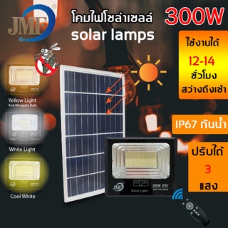 JMF Solar Light ไฟโซล่าเซล ไฟสปอร์ตไลท์ 60W 80W 150W 300W มี 3 แสงใน ไล่ยุงได้ ไฟกันน้ำกลางแจ้งไฟ ledโซล่าเซลล์