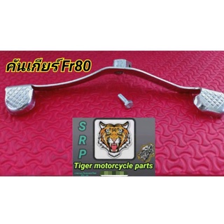 คันเกียร์ fr80 สินค้าคุณภาพโรงงานเกรด a