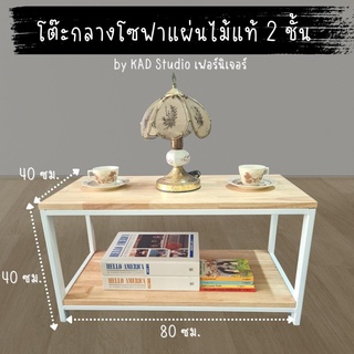 👍สินค้ามีประกัน |โต๊ะกลางโซฟา โต๊ะกาแฟ งานไม้แท้แบบ 2 ชั้น ขนาด 80x40x40 (เหล็กสีขาว / ไม้สีใส)