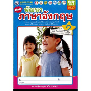 ชุดกิจกรรม พัฒนาภาษาอังกฤษ  อนุบาล 1 พว. 42.-8854515808086