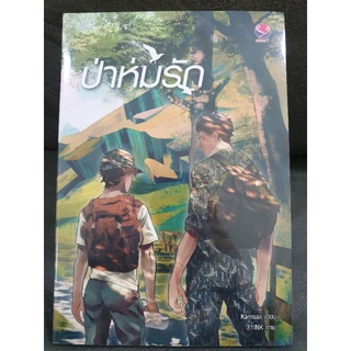 (ในซีล) นิยายวาย " ป่าห่มรัก " โดย Karnsaii