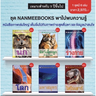 ชุดหนังสือภาพ พาไปพบความรู้