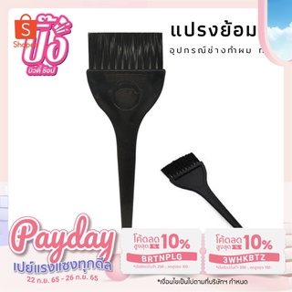 แปรงย้อมผม ที่ย้อมผม หวีย้อมผม แปรงย้อม Hair dye brush