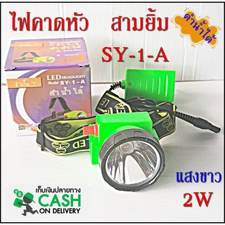 สามยิ้ม ไฟฉายคาดหัว SY-1-A LED สวิตซ์โวลุ่ม ดำน้ำได้