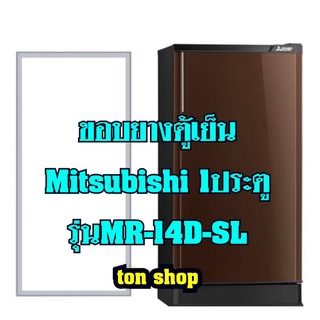 ขอบยางตู้เย็น Mitsubishi 1ประตู รุ่นMR-14D-SL