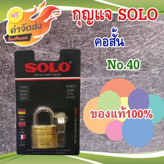 **ส่งฟรี** SOLO กุญแจ 40 มิลลิเมตร รุ่น 4507 ( คอสั้น ) กุญแจระบบลูกปืน ป้องกันกุญแจผี หูกุญแจ เหล็กชุบแข็ง