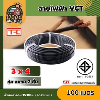 GOOD 🇹🇭 สายไฟ VCT 3x4 SQ.MM 3แกน 100 เมตร