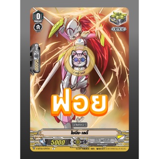 ไชนิ่ง•เลดี้ (1 ใบ) [ฟอย] แคลนโนว่า เกรปเปอร์ แวนการ์ด vanguard V-CP01 / V-BT01 / V-EB06 / V-EB07 / V-CP07 / V-BT07