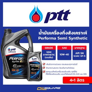 PTT Performa Semi-Synthetic 10W-40 เกรดกึ่งสังเคราะห์ เครื่องยนต์เบนซิน -ขนาด 4+1 ลิตร