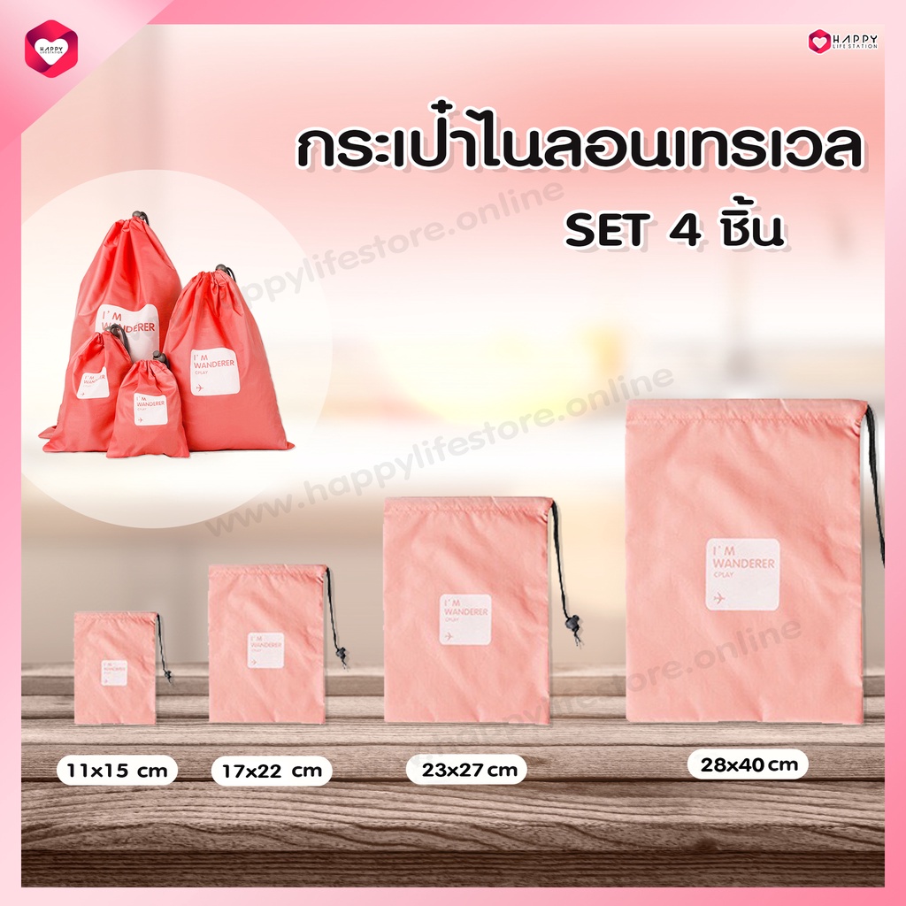 HappyLife Nylon travel bag laundry bag กระเป๋าใส่เสื้อผ้าใช้แล้ว ใส่ชุดชั้นใน ใส่รองเท้า จัดระเบียบ