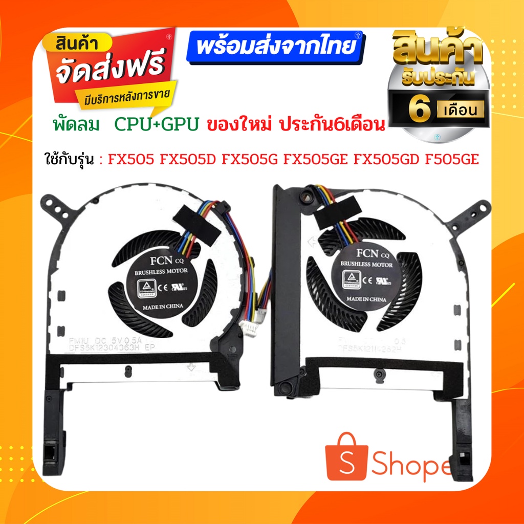 พัดลม  ASUS CPU FAN พัดลม FX505 FX505D FX505G FX505GE FX505GD F505GE FX705G FX95D FX86F ZX86F FZ86F