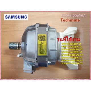 อะไหล่ของแท้/มอเตอร์เครื่องซักผ้าซัมซุง/DC93-00630A/SAMSUNG/ ASSY MOTOR BLDC-MODULE/WW70J42E0IW/ST WW75J52E0BW/ST WW80J4