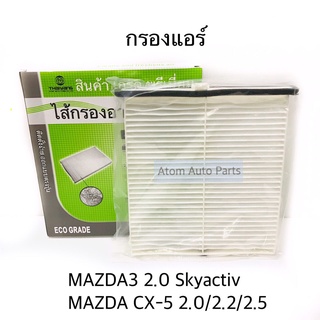 BC กรองแอร์ MAZDA3 SKYACTIV 2.0 ปี 2015-2018, CX5 Skyactiv 2.0/2.2/2.5 ปี 2014-2017 รหัส.BAC1113