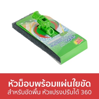 หัวม็อบพร้อมแผ่นใยขัด 3M Scotch-Brite สำหรับขัดพื้น หัวแปรงปรับได้ 360 องศา - หัวไม้ขัดพื้น แปรงขัดพื้น ไม้ขัดพื้น