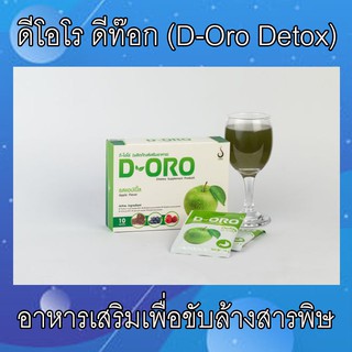 ดีโอโร ดีท๊อก (D-Oro Detox) อาหารเสริมเพื่อขับล้างสารพิษ ช่วยให้ลำไส้สะอาด ลดการสะสมของตะกอน เมือกมัน