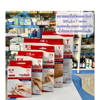 SOS PLUS T SERIES พลาสเตอร์ใสปิดแผลกันน้ำ