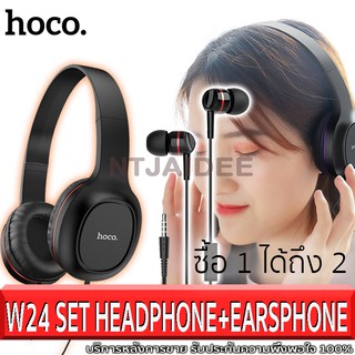 หูฟัง ซื้อ 1 ได้ถึง 2 เสียงดี เสียงเพราะ ฟังสบาย Headphones + Earphones “W24 Enlighten” wired with mic set