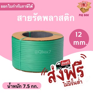 สายรัดเครื่องพลาสติก PP ขนาด 12 มิล น้ำหนัก 7.5 กิโลกรัม /ม้วน (สีเขียว) ส่งฟรี