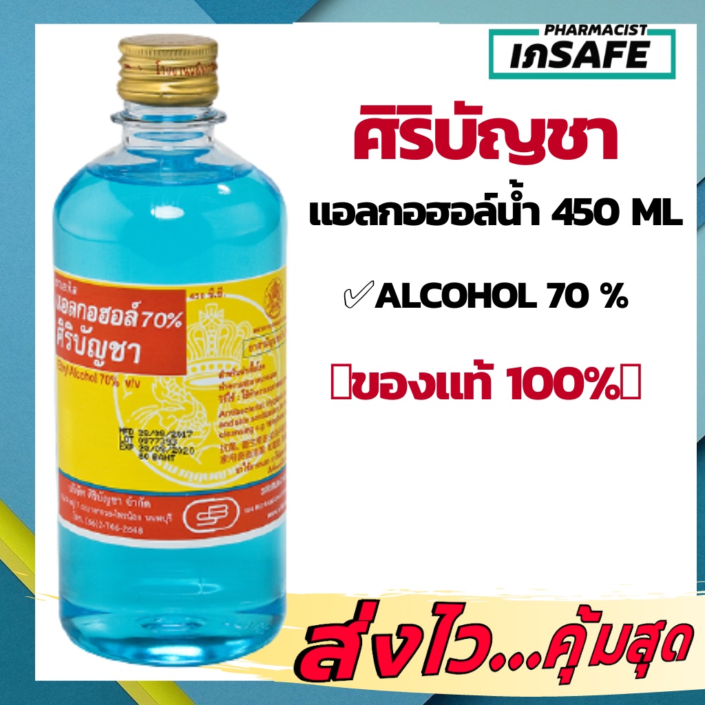 🔥🔥พร้อมส่ง🔥🔥SIRIBUNCHA ALCOHOL 450 cc. ศิริบัญชาแอลกอฮอล์ ขนาด 450 cc. (isopropyl alcohol)1ขวด