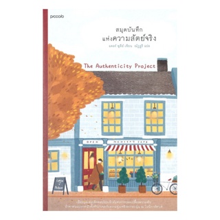 หนังสือ สมุดบันทึกแห่งความสัตย์จริง (The Authenticity Project)