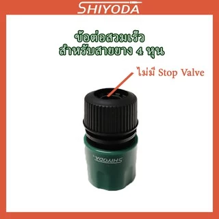 ข้อต่อสวมเร็วสายยาง4หุน ต่อกับก๊อกน้ำ ไม่มี stop valve (รดน้ำ ล้างรถ) [HCS-12]