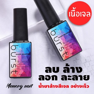 [ขวดเหลี่ยม] น้ำยาละลายสีเจล พร้อมส่ง BURST 12ml ล้างเล็บเจลอย่างรวดเร็ว น้ำยาล้างสีเจล น้ำยาระเบิดสีเจล น้ำยาถอดสีเจ...