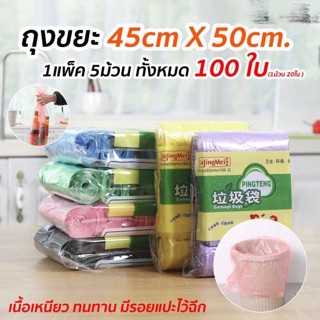 BD-005 ถุงขยะ 45x50 ซม. 1แพ็ค5ม้วน 100ใบ เนื้อเหนียว ไม่สกปรก ถุงขยะ