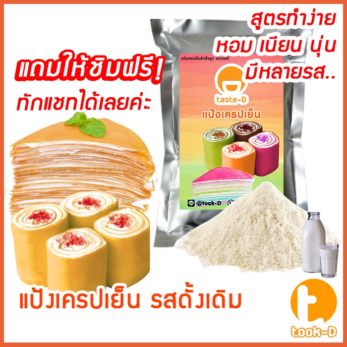 แป้งเครปเย็นสำเร็จรูป 200ก.-1กก. รสดั้งเดิม พร้อมสูตร-คู่มือ (แป้งสำเร็จรูปทำเครปเย็น,ผงทำเครปเย็น,แป้งเครปเค้ก,เครปโรล)