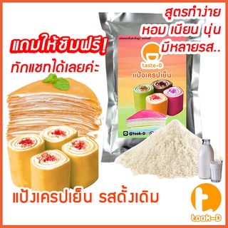 แป้งเครปเย็นสำเร็จรูป 500ก./1กก. รสดั้งเดิม พร้อมสูตร-คู่มือ (แป้งสำเร็จรูปทำเครปเย็น,ผงทำเครปเย็น,แป้งเครปเค้ก,เครปโรล)