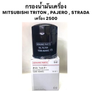 กรองน้ำมันเครื่อง MITSUBISHI TRITON , PAJERO , STRADA เครื่อง 2500 กรองเครื่อง ไทรทัน / ปาเจโร่ / สตราด้า