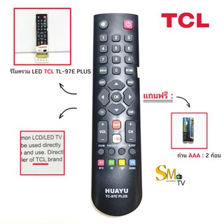 รีโมททีวี LCD/LED รุ่น TL-97E PLUS ใช้กับทีวี TCL #แถมถ่าน AAA 2 ก้อน