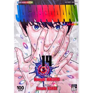 [เล่ม 14 พร้อมส่ง]Jagan [Jagaaaaaaan]คลั่งล้างคลั่ง เล่ม 1-14 [แยกเล่ม][การ์ตูน] ใหม่ มือหนึ่ง