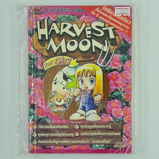[00475] Walkthrough Harvest Moon for Girl (TH)(BOOK)(USED) หนังสือ บทสรุปเกม มือสอง !!