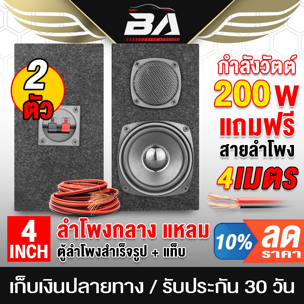 BA SOUND ตู้ลำโพงสำเร็จรูป 4 นิ้ว 200วัตต์ แถมสายลำโพงฟรี 2เมตร ตู้ ...