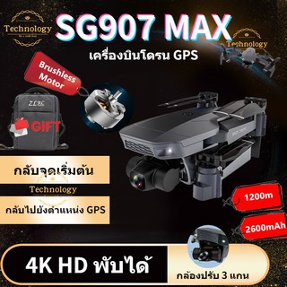 Drone【SG907 MAX】 โดรนบังคับ โดรน 50 เท่าซูม HD โดรนติดกล้อง 4K โดรน GPS โดรนรีโมทคอนโทรล โดรนถ่ายภาพทางอากาศระดับHD 4K