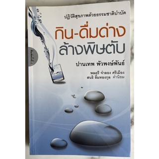 หนังสือดูแลสุขภาพ ปฎิวัติด้วยธรรมชาติบำบัด กิน-ดื่มด่าง ล้างพิษตับ