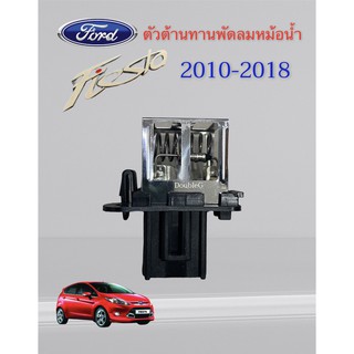 สปีดพัดลมแผงแอร์ หม้อน้ำ FORD FIESTA (OEM) รีซิสแตนท์ แผงแอร์ เฟียสต้า รีซิสเตอร์ หม้อน้ำ Fiesta ตัวต้านทาน พัดลมหม้อน้ำ