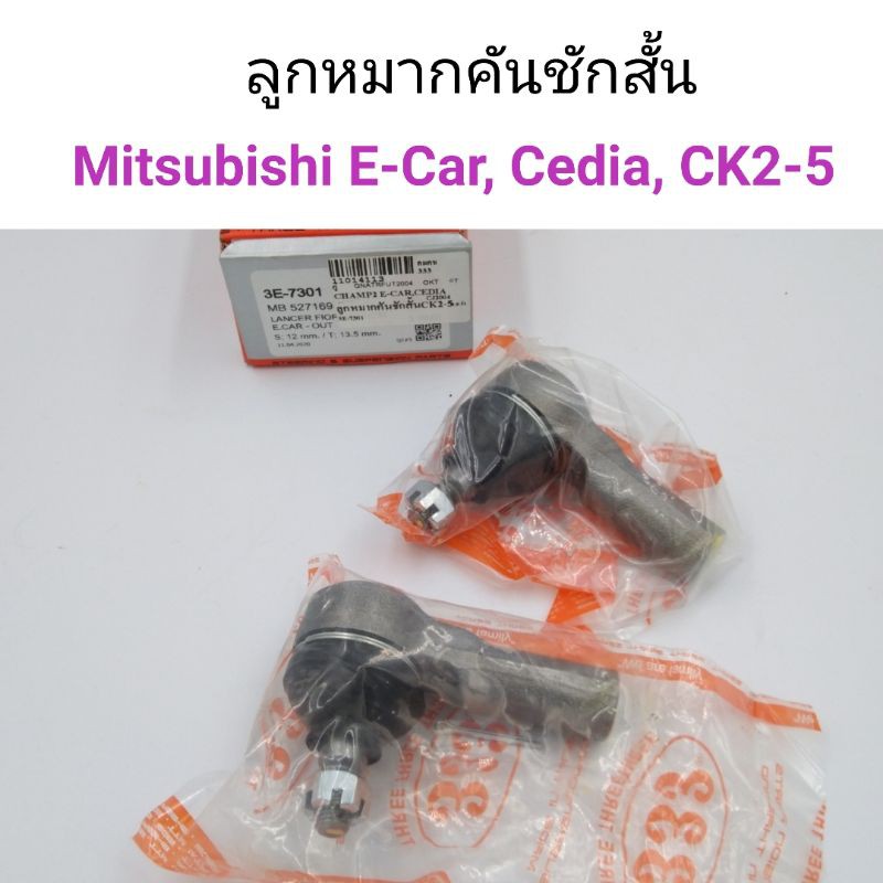 (1คู่) ลูกหมากคันชักสั้น Mitsubishi E-Car, Cedia, CK2, CK5
